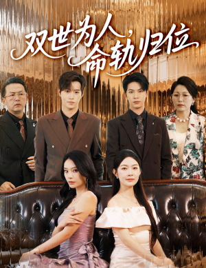 双世为人命轨归位（57集）每日分享短剧