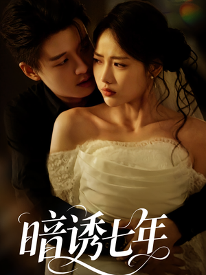 暗诱七年(85集) 暗诱七年(85集)热门短剧抢先看