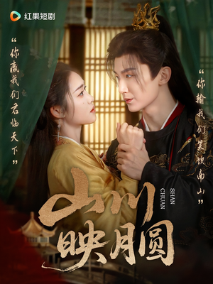 山川映月圆(65集) 山川映月圆(65集)好看短剧又来了