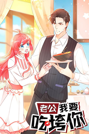 老公我要吃垮你（50集）每日短剧追不停