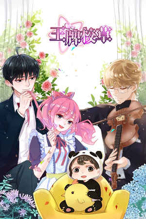 王牌校草(26集) 王牌校草(26集)短剧在线看