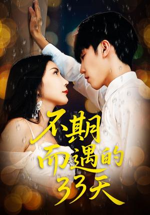 不期而遇的33天(45集) 不期而遇的33天(45集)精彩短剧来了