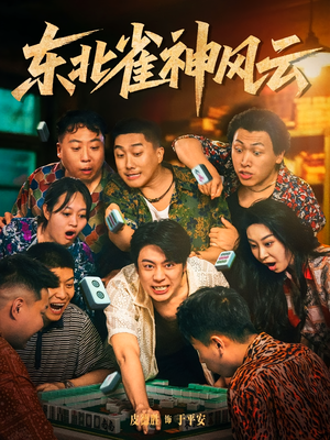 东北雀神风云（79集）集免费看短剧