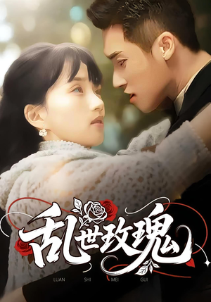 乱世玫瑰(73集) 乱世玫瑰(73集)爆款短剧一起追