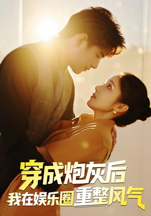 穿成炮灰后我在娱乐圈重整风气(60集) 穿成炮灰后我在娱乐圈重整风气(60集)短剧也太好看了