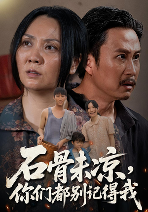 石骨未凉你们都别记得我(51集) 石骨未凉你们都别记得我(51集)短剧推荐来了