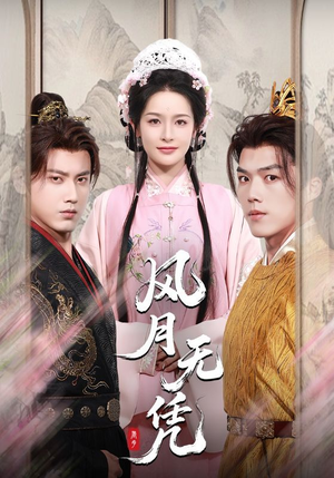 风月无凭（70集）高分佳作免费看