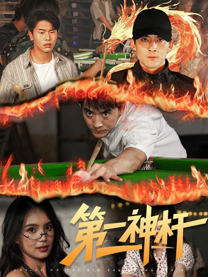 第一神杆(60集) 第一神杆(60集)这部短剧太好看