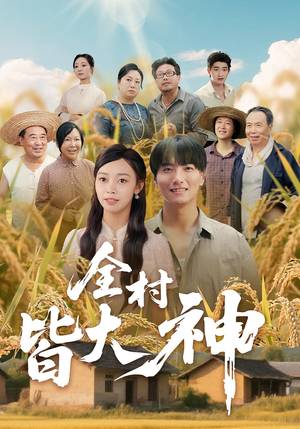 全村皆大神（61集）每日短剧推荐