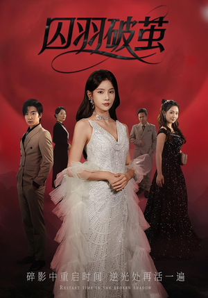 囚羽破茧(52集) 囚羽破茧(52集)好看短剧抢先看