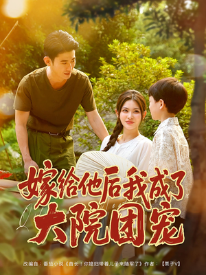 嫁给他后我成了大院团宠(78集) 嫁给他后我成了大院团宠(78集)零花钱看整部剧