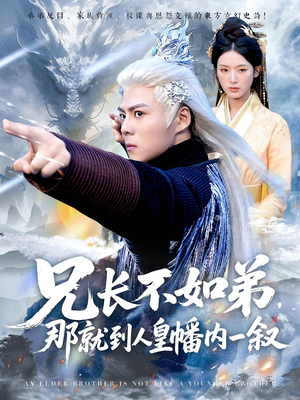 兄长不如弟那就到人皇幡内一叙(80集) 兄长不如弟那就到人皇幡内一叙(80集)热门了短剧