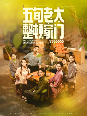 五旬老太整顿家门(63集) 五旬老太整顿家门(63集)推荐你们也去看