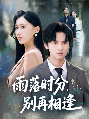 雨落时分别再相逢(70集) 雨落时分别再相逢(70集)免费观看就是爽