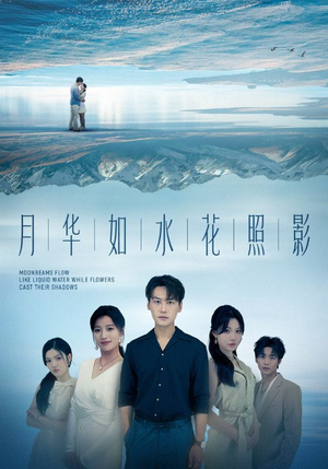 月华如水花照影(74集) 月华如水花照影(74集)最火爆短剧