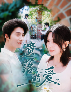 遗落的爱(56集) 遗落的爱(56集)最热短剧抢先看