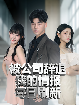 被公司辞退我的情报每日刷新(80集) 被公司辞退我的情报每日刷新(80集)短剧完整版免费