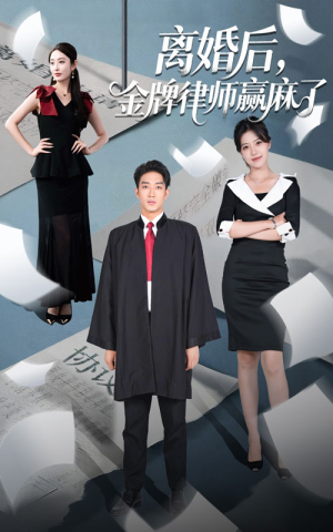 离婚后金牌律师赢麻了(51集) 离婚后金牌律师赢麻了(51集)好看的短剧
