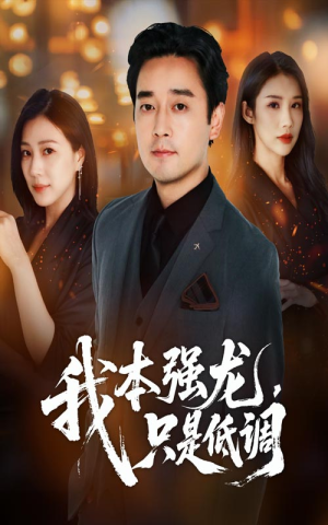 我本强龙只是低调（70集）夸克网盘观看