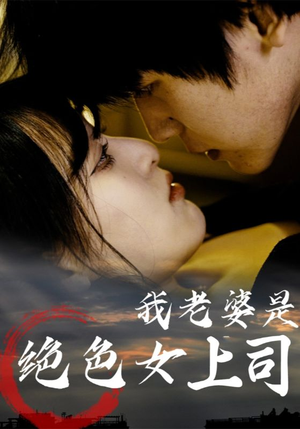 我老婆是绝色女上司(80集) 我老婆是绝色女上司(80集)最后一集