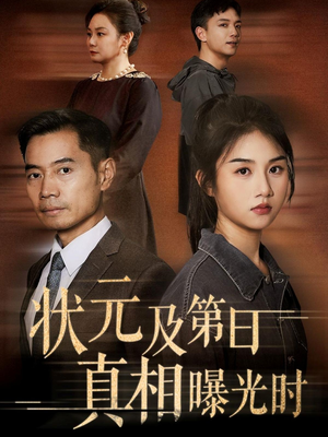 状元及第日真相曝光时（62集）短剧分享片段