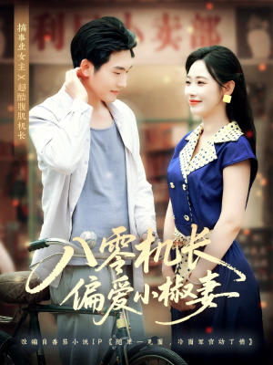 八零机长偏爱小椒妻（89集）在哪里可以看