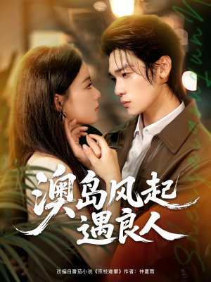 澳岛风起遇良人（86集）女主角是谁