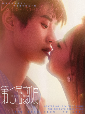 第七号救赎（87集）网络小短剧