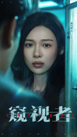 窥视者（50集）番茄短剧看全集