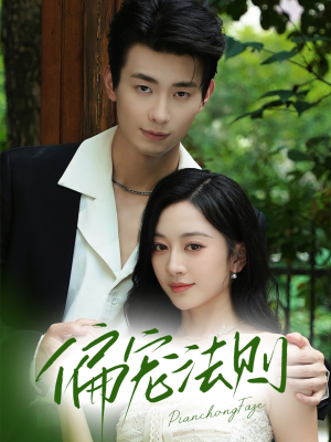 偏宠法则(80集) 偏宠法则(80集)短剧小说在线看