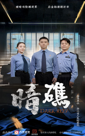 暗礁（19集）高质量短剧推荐