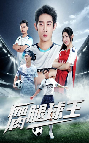 瘸腿球王(80集) 瘸腿球王(80集)第一集