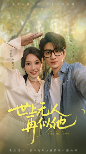 世上无人再似他（51集）好看的短剧分享