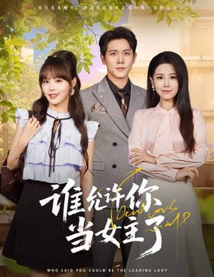 谁允许你当女主了（60集）高清画质免费看