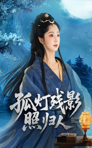 孤灯残影照归人(56集) 孤灯残影照归人(56集)免费看全网短剧