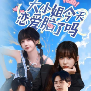 大小姐今天恋爱脑了吗（60集）追短剧太上头了