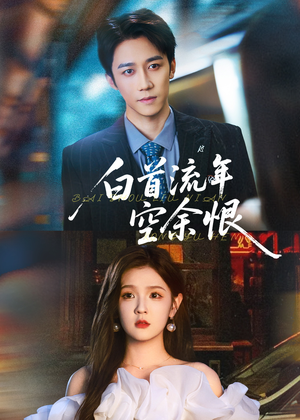 白首流年空余恨(90集) 白首流年空余恨(90集)第一集