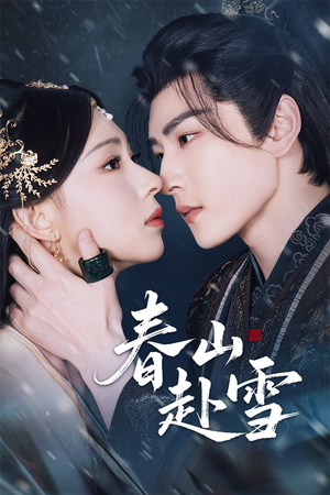 春山赴雪（63集）爱短剧爱追剧