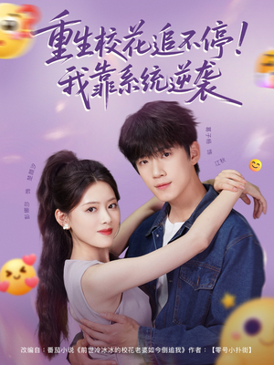 重生校花追不停!我靠系统逆袭(80集) 重生校花追不停!我靠系统逆袭(80集)精彩短剧天天看