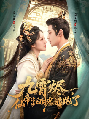 九霄烬,仙帝你的白月光逃跑了(75集) 九霄烬,仙帝你的白月光逃跑了(75集)爆款短剧追不停