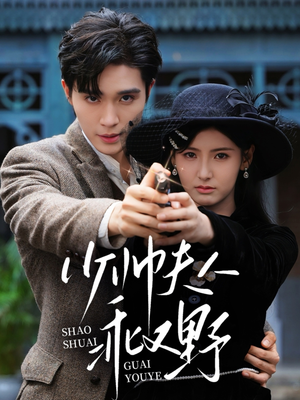 少帅夫人乖又野(84集) 少帅夫人乖又野(84集)最新热门短剧