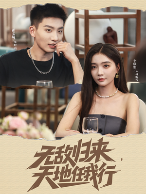 无敌归来天地任我行（80集）红果免费短剧