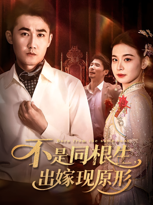 不是同根生出嫁现原形（60集）一口气看完