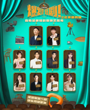 爆发吧短剧2之弄潮特辑（40集）火热短剧抢先看