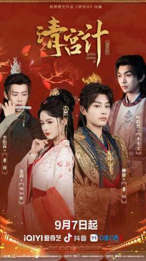 清宫计（24集）好看的短剧