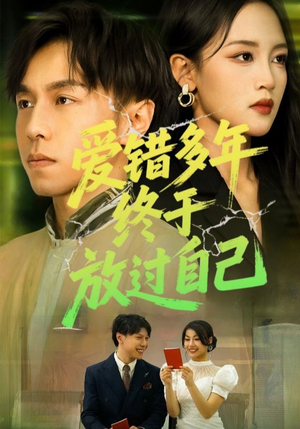 爱错多年终于放过自己（39集）最后的大结局