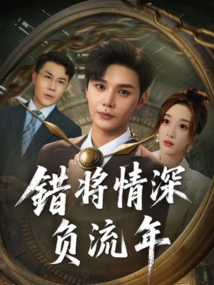 错将情深负流年(70集) 错将情深负流年(70集)最新热门短剧