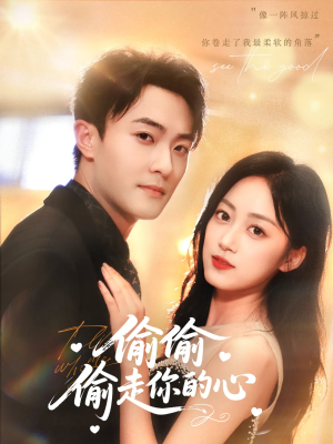 偷偷偷走你的心(50集) 偷偷偷走你的心(50集)一共多少集