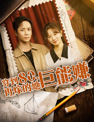 穿到八零再嫁的她巨能赚（66集）精彩短剧片段