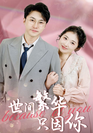 世间繁华只因你（75集）热门短剧追到爽